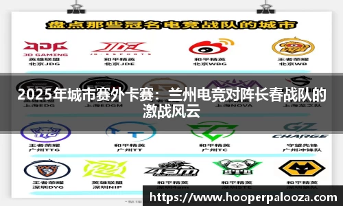 2025年城市赛外卡赛：兰州电竞对阵长春战队的激战风云