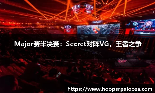 Major赛半决赛：Secret对阵VG，王者之争