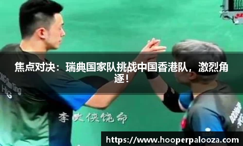 焦点对决：瑞典国家队挑战中国香港队，激烈角逐！
