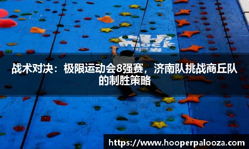 战术对决：极限运动会8强赛，济南队挑战商丘队的制胜策略
