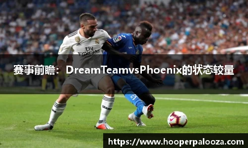 赛事前瞻：DreamTeamvsPhoenix的状态较量