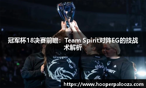 冠军杯18决赛前瞻：Team Spirit对阵EG的技战术解析