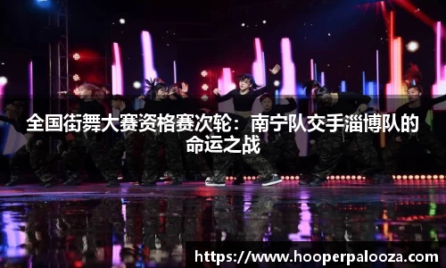 全国街舞大赛资格赛次轮：南宁队交手淄博队的命运之战