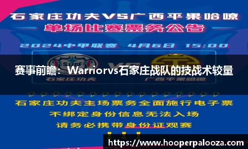 赛事前瞻：Warriorvs石家庄战队的技战术较量