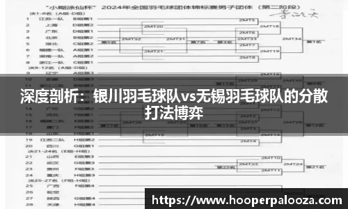 深度剖析：银川羽毛球队vs无锡羽毛球队的分散打法博弈