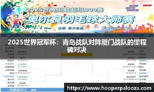 2025世界冠军杯：青岛战队对阵厦门战队的里程碑对决