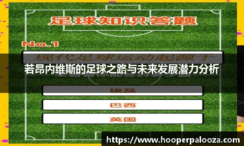 若昂内维斯的足球之路与未来发展潜力分析