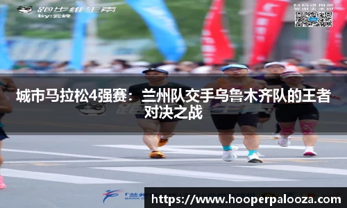 城市马拉松4强赛：兰州队交手乌鲁木齐队的王者对决之战