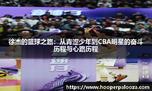 徐杰的篮球之路：从青涩少年到CBA明星的奋斗历程与心路历程