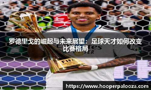 罗德里戈的崛起与未来展望：足球天才如何改变比赛格局