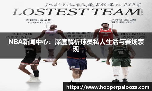 NBA新闻中心：深度解析球员私人生活与赛场表现