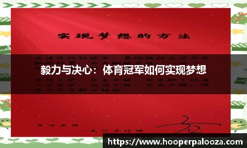 毅力与决心：体育冠军如何实现梦想