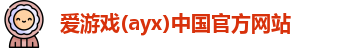 爱游戏体育